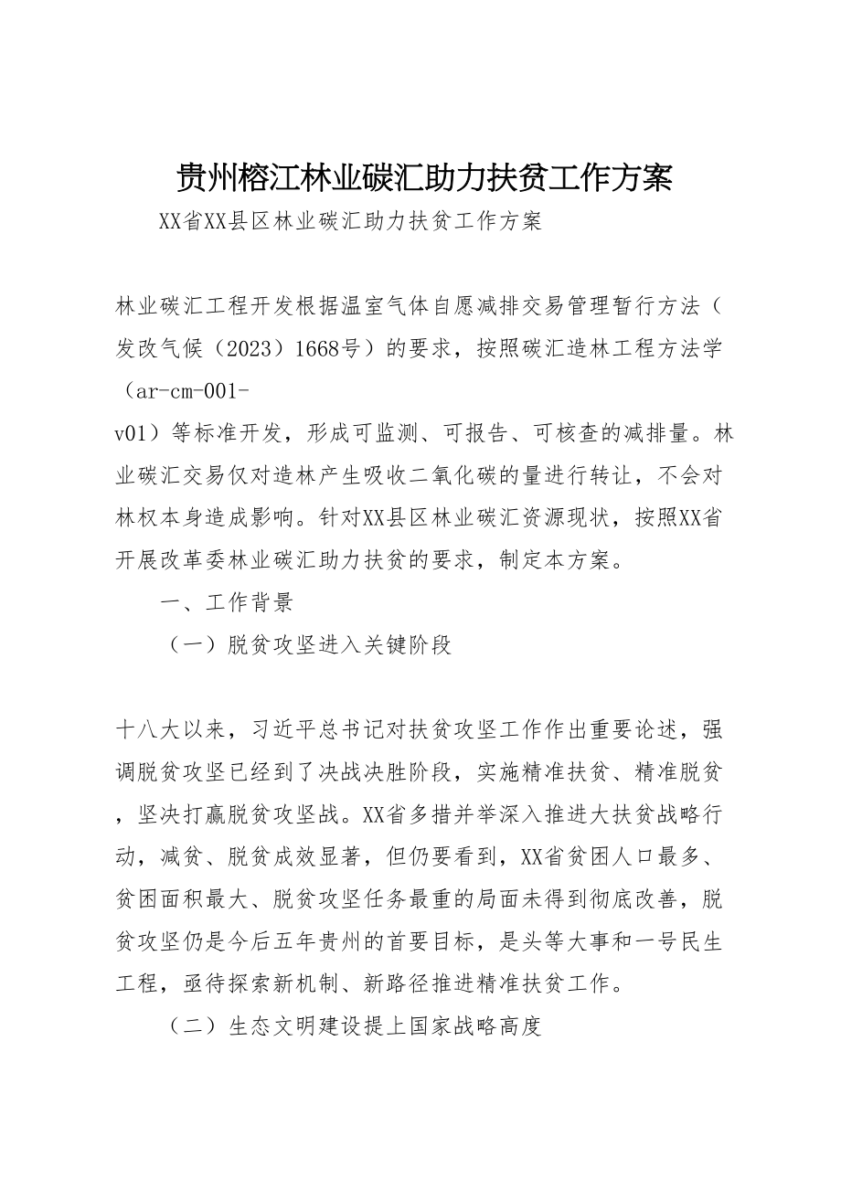 2023年贵州榕江林业碳汇助力扶贫工作方案.doc_第1页