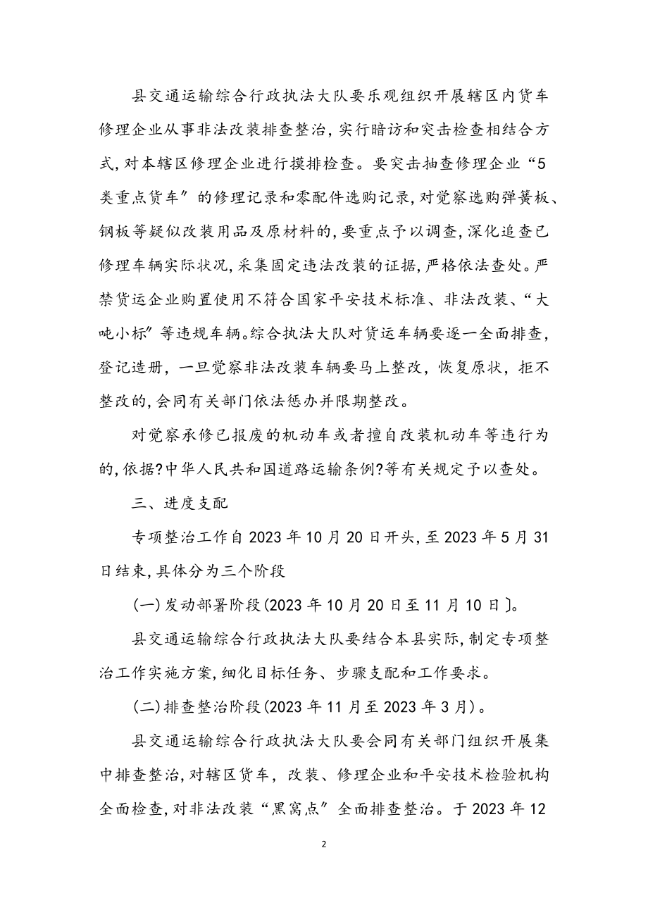 2023年货车非法改装专项整治工作方案.docx_第2页