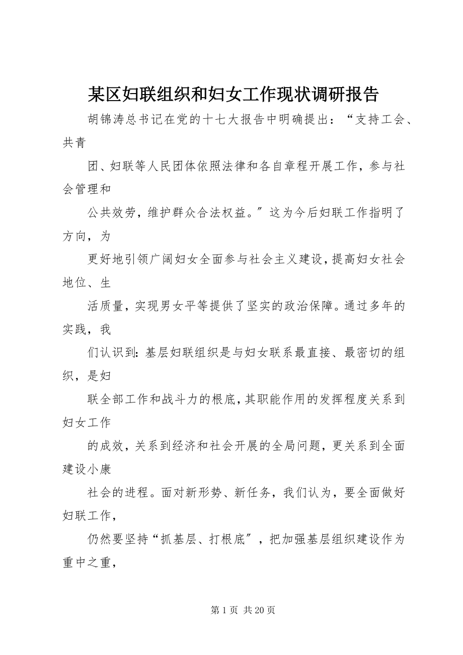 2023年xx区妇联组织和妇女工作现状调研报告.docx_第1页