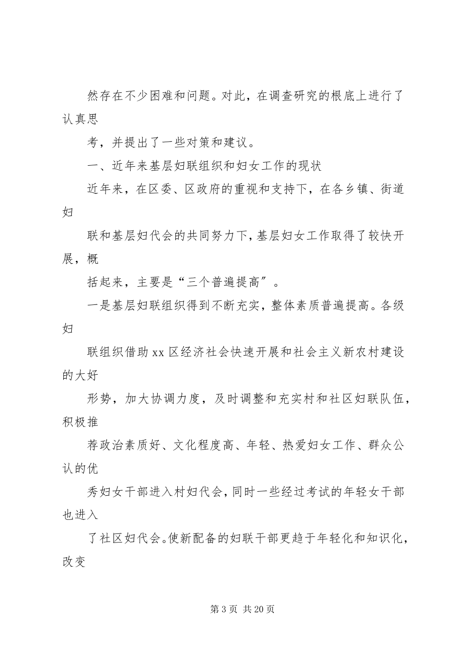 2023年xx区妇联组织和妇女工作现状调研报告.docx_第3页