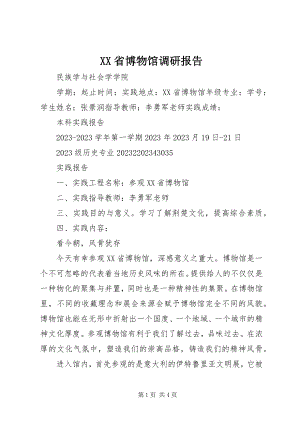 2023年XX省博物馆调研报告新编.docx