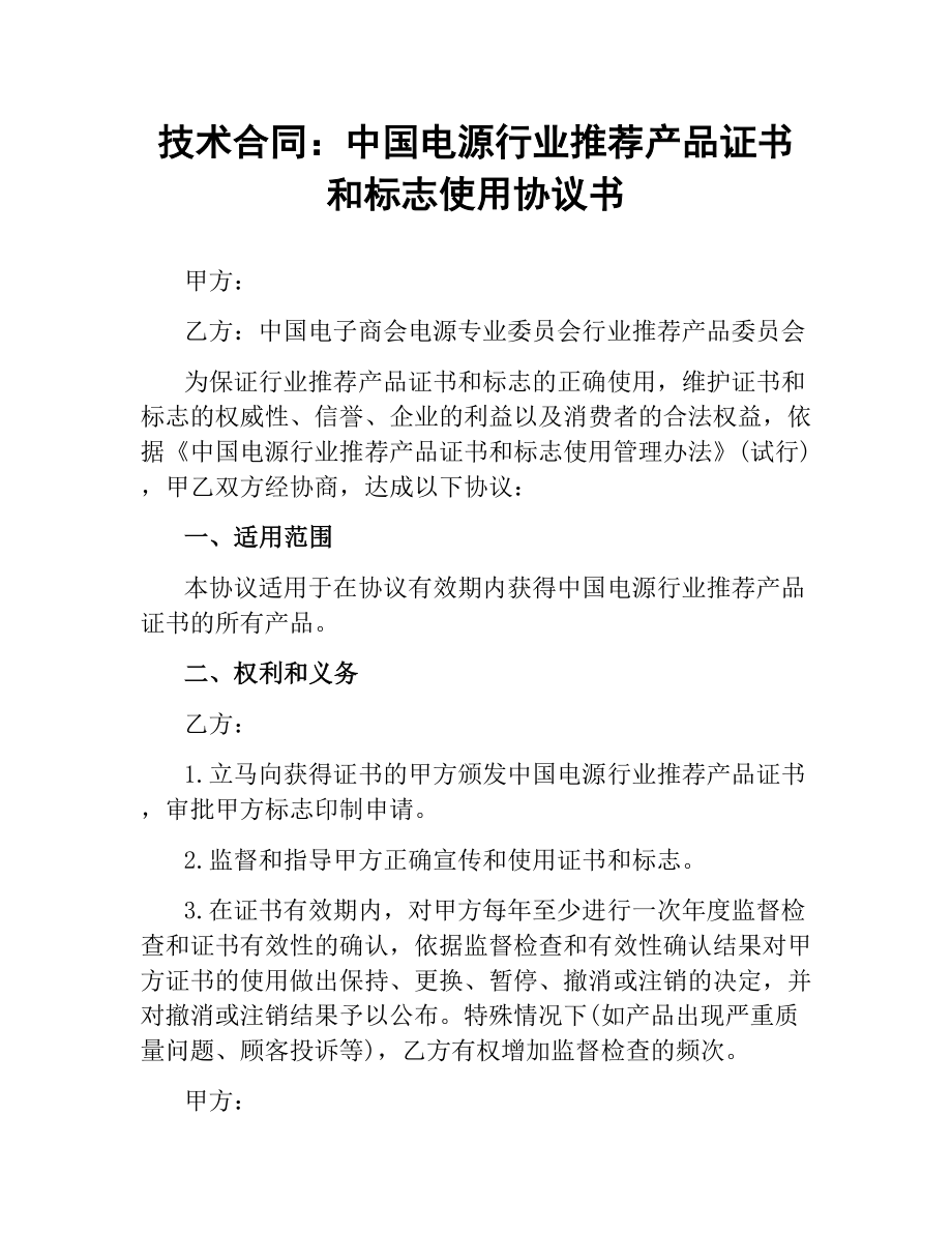 技术合同：中国电源行业推荐产品证书和标志使用协议书.docx_第1页