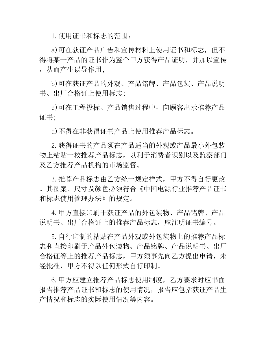 技术合同：中国电源行业推荐产品证书和标志使用协议书.docx_第2页