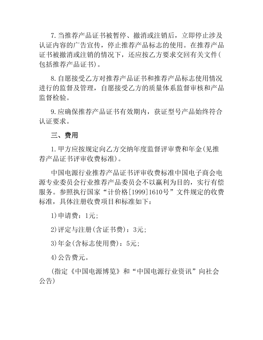 技术合同：中国电源行业推荐产品证书和标志使用协议书.docx_第3页