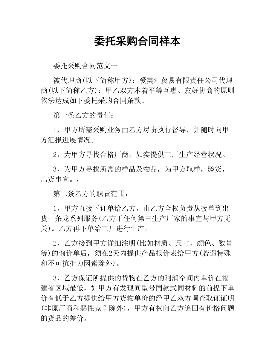 委托采购合同样本.docx_第1页