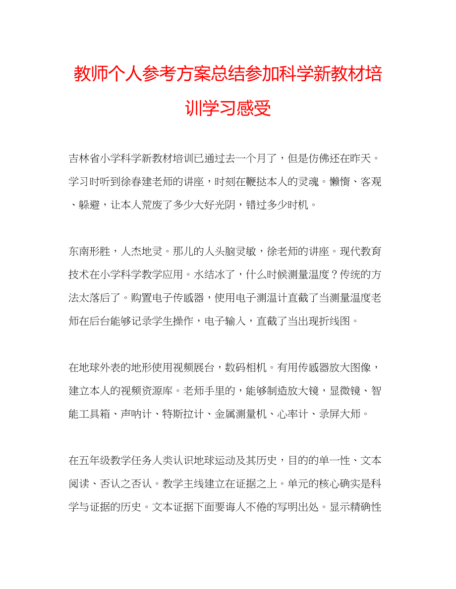 2023年教师个人计划总结参加科学新教材培训学习感受.docx_第1页