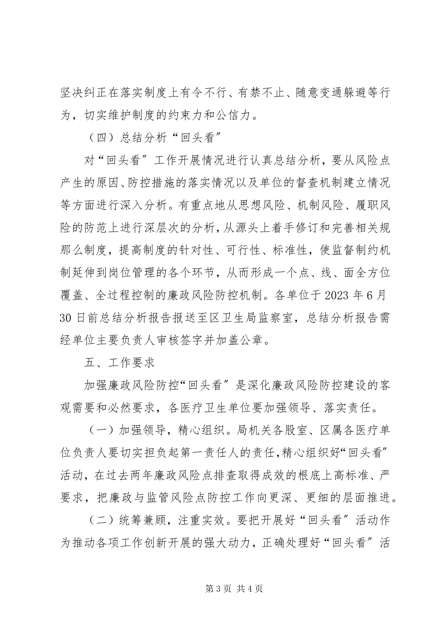 2023年机关单位廉政风险防控工作方案.docx_第3页