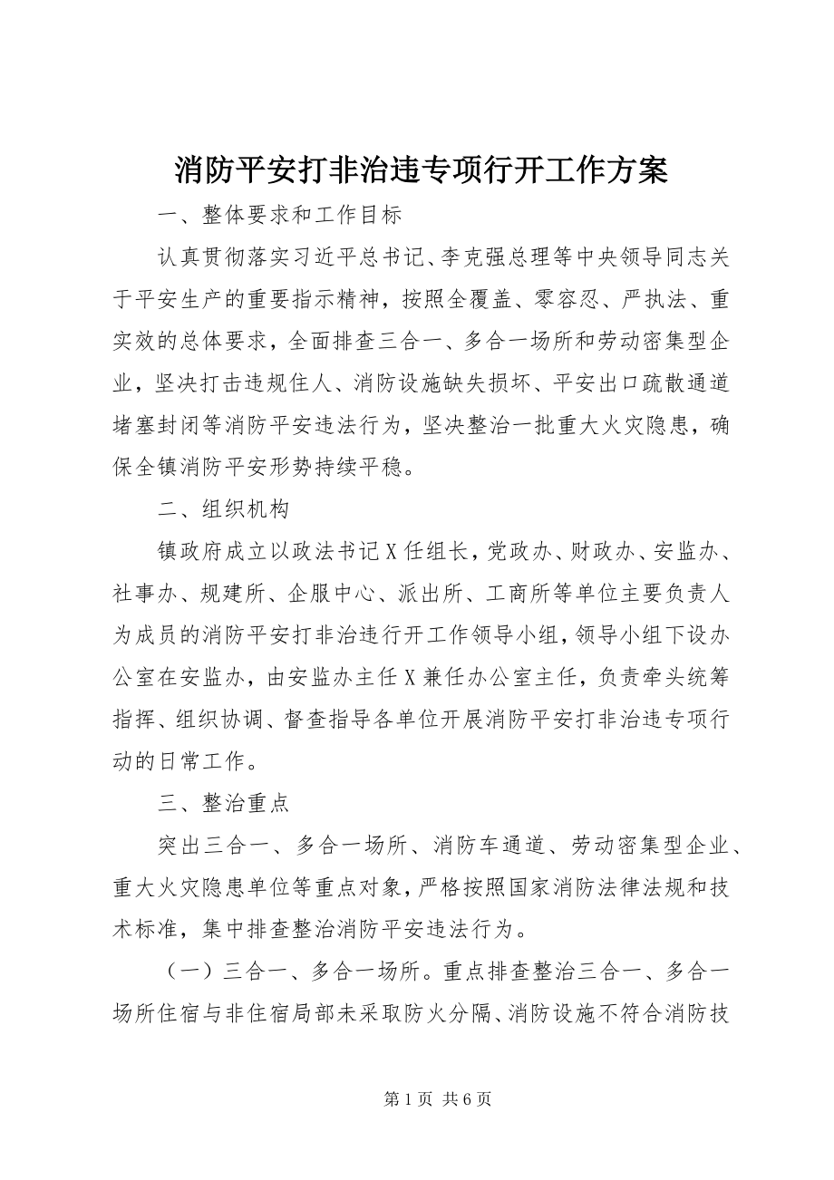 2023年消防安全打非治违专项行动工作方案.docx_第1页