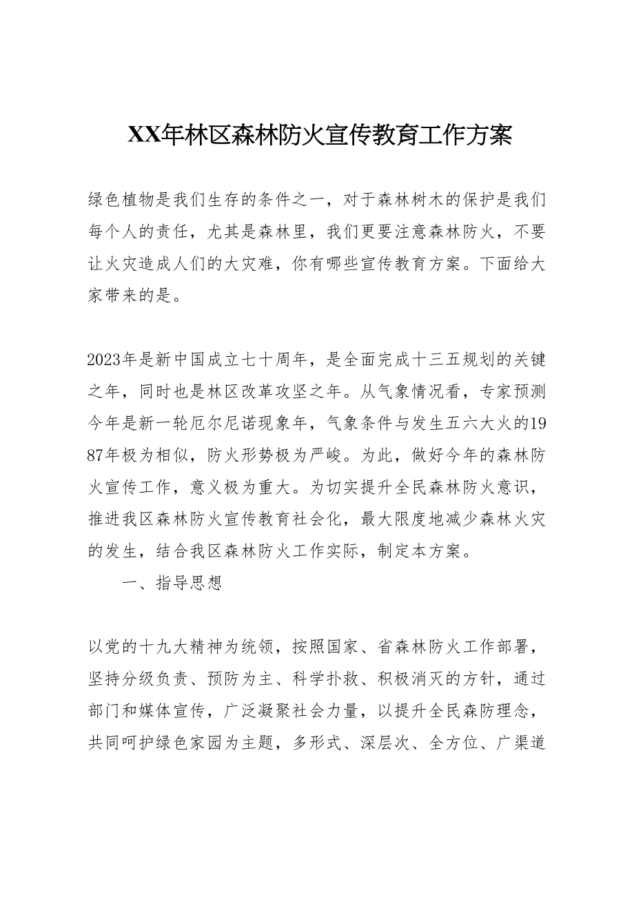 2023年林区森林防火宣传教育工作方案.doc_第1页