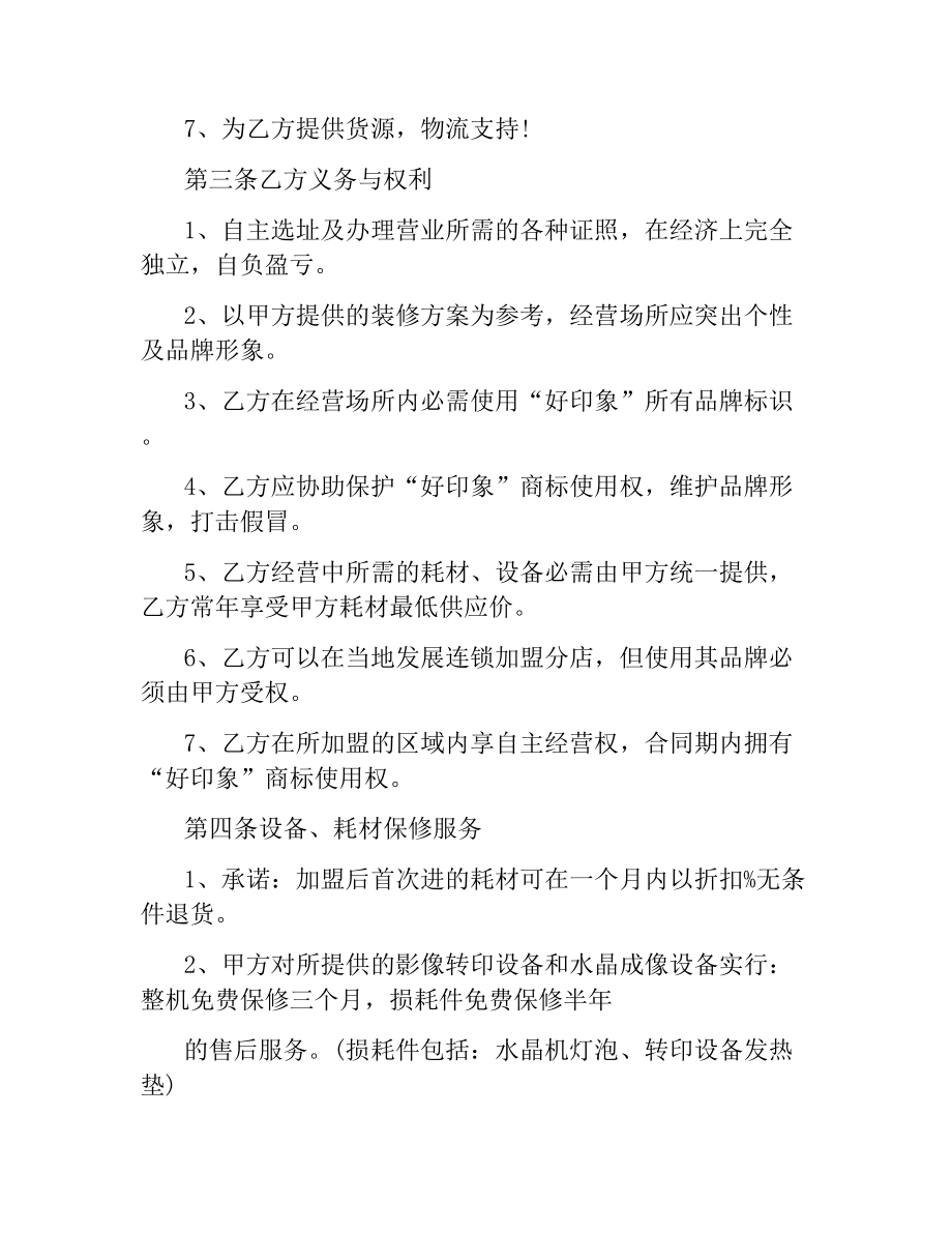 水晶单项加盟合同.docx_第2页