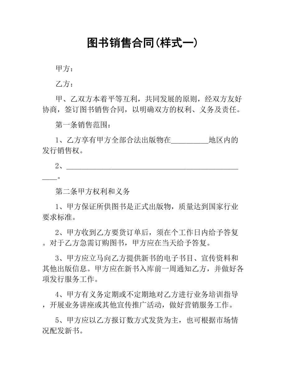 图书销售合同(样式一).docx_第1页