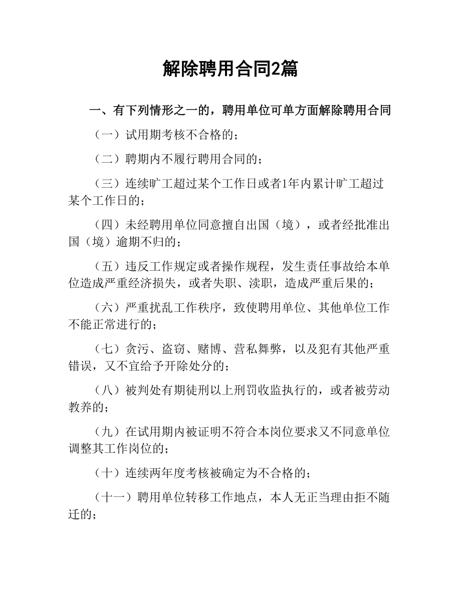 解除聘用合同2篇.docx_第1页