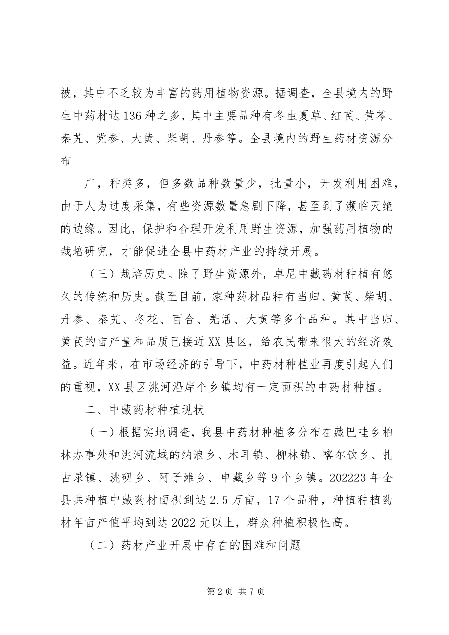 2023年XX县区中藏药材产业发展现状农牧民科技下乡调研报告新编.docx_第2页