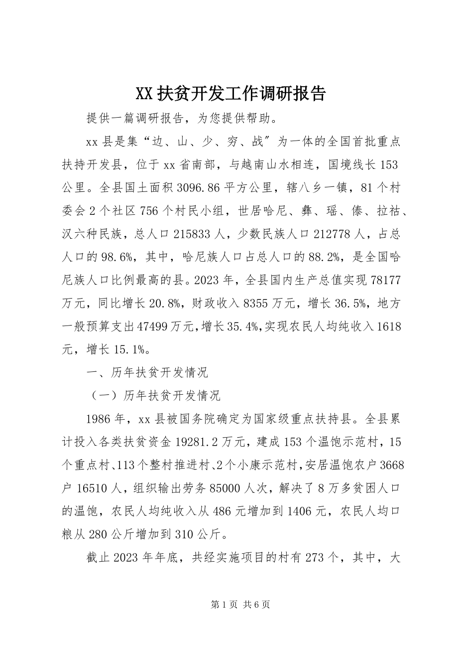 2023年XX扶贫开发工作调研报告.docx_第1页