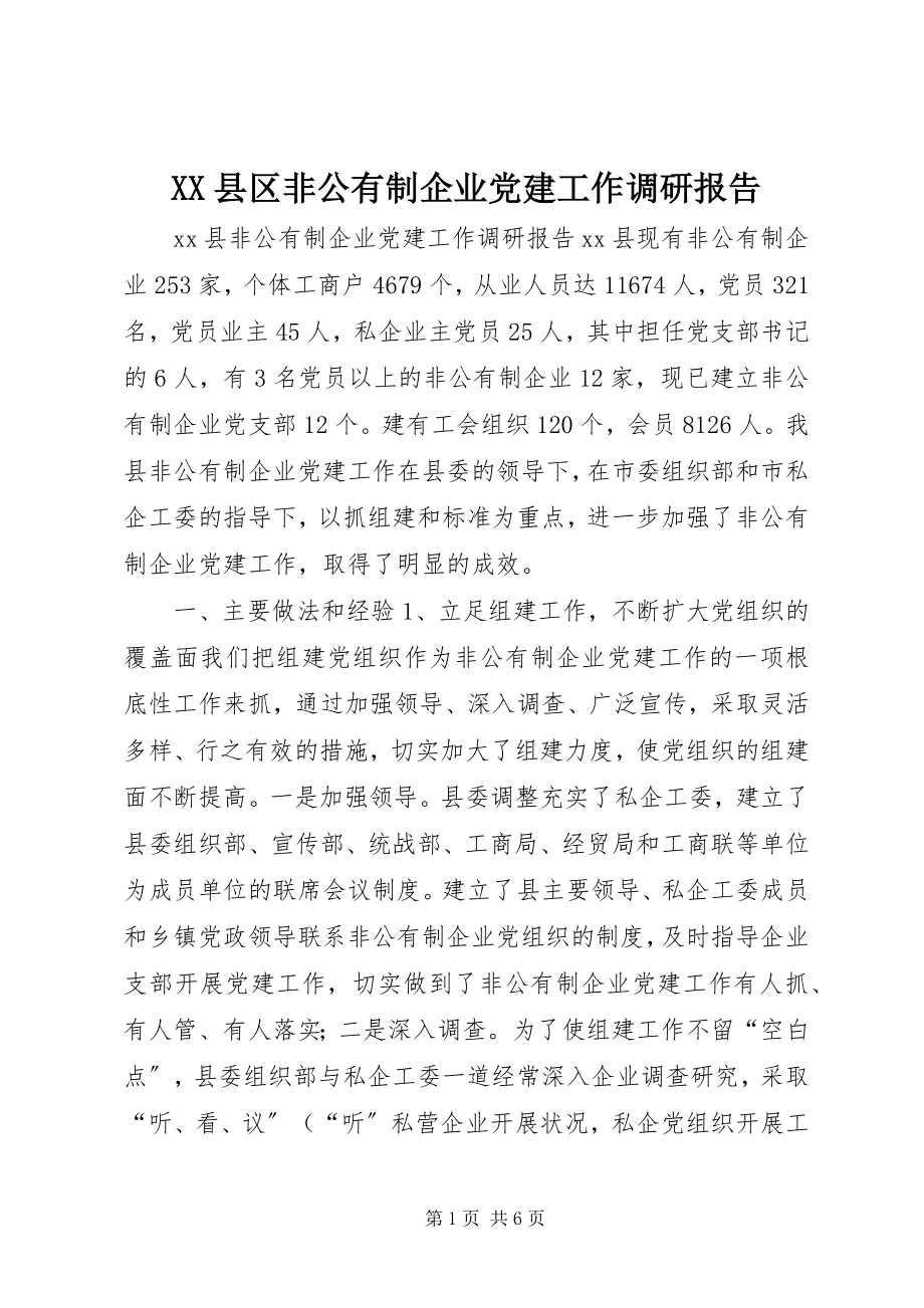 2023年XX县区非公有制企业党建工作调研报告新编.docx_第1页