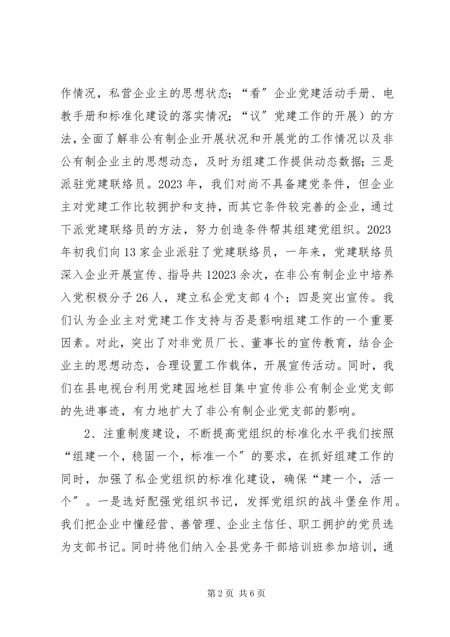 2023年XX县区非公有制企业党建工作调研报告新编.docx_第2页