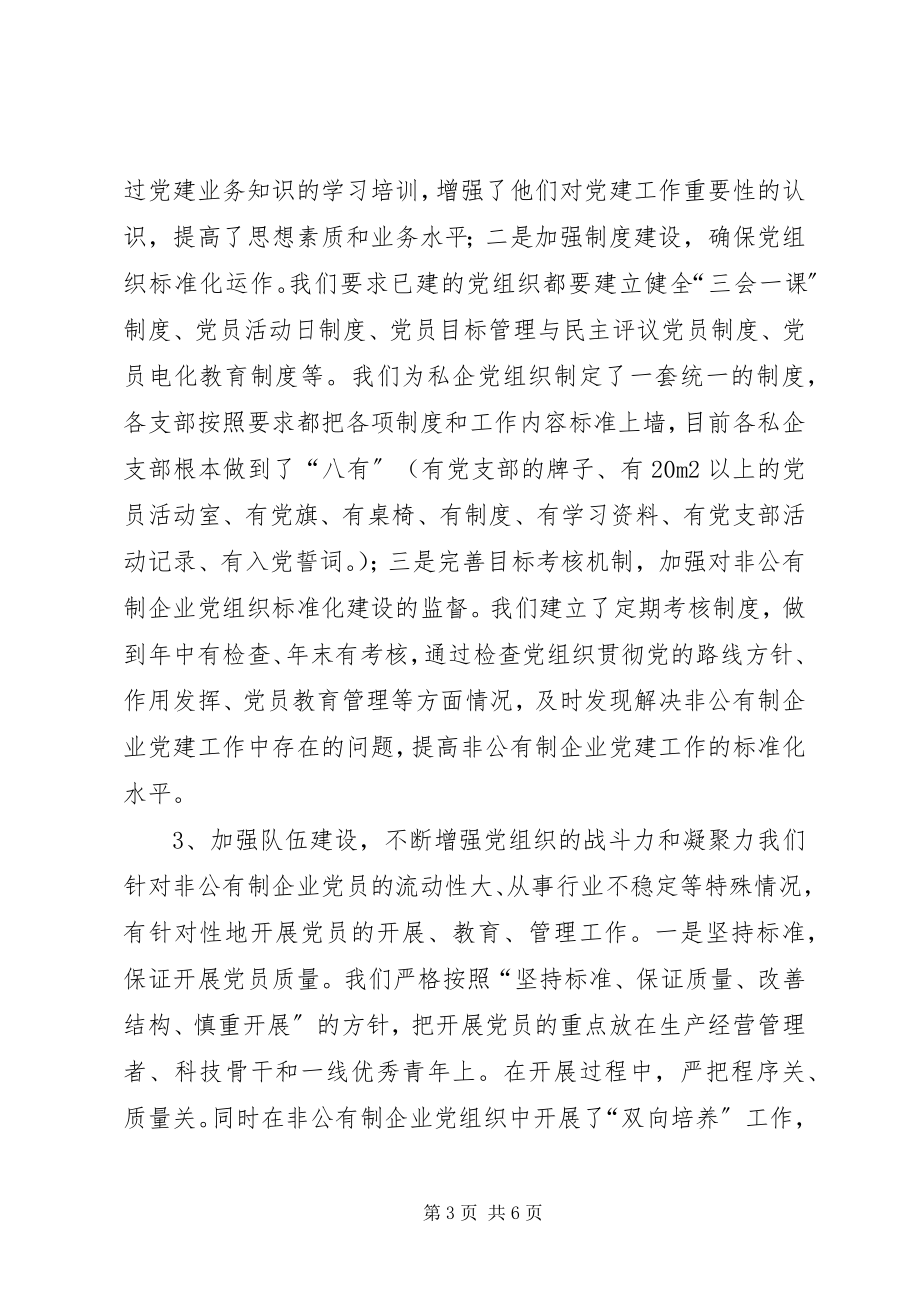 2023年XX县区非公有制企业党建工作调研报告新编.docx_第3页