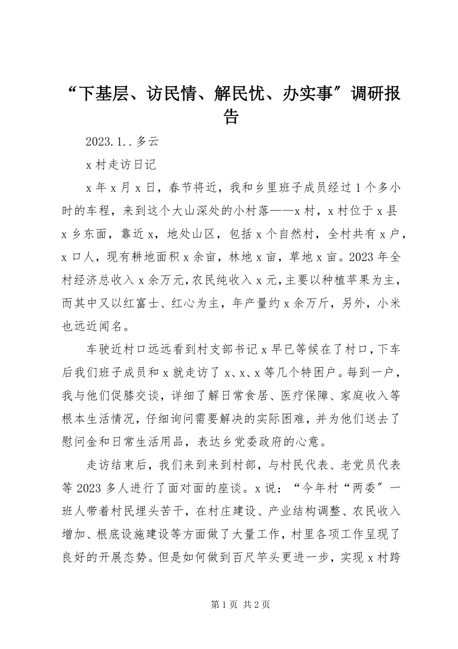 2023年“下基层访民情解民忧办实事”调研报告新编.docx_第1页