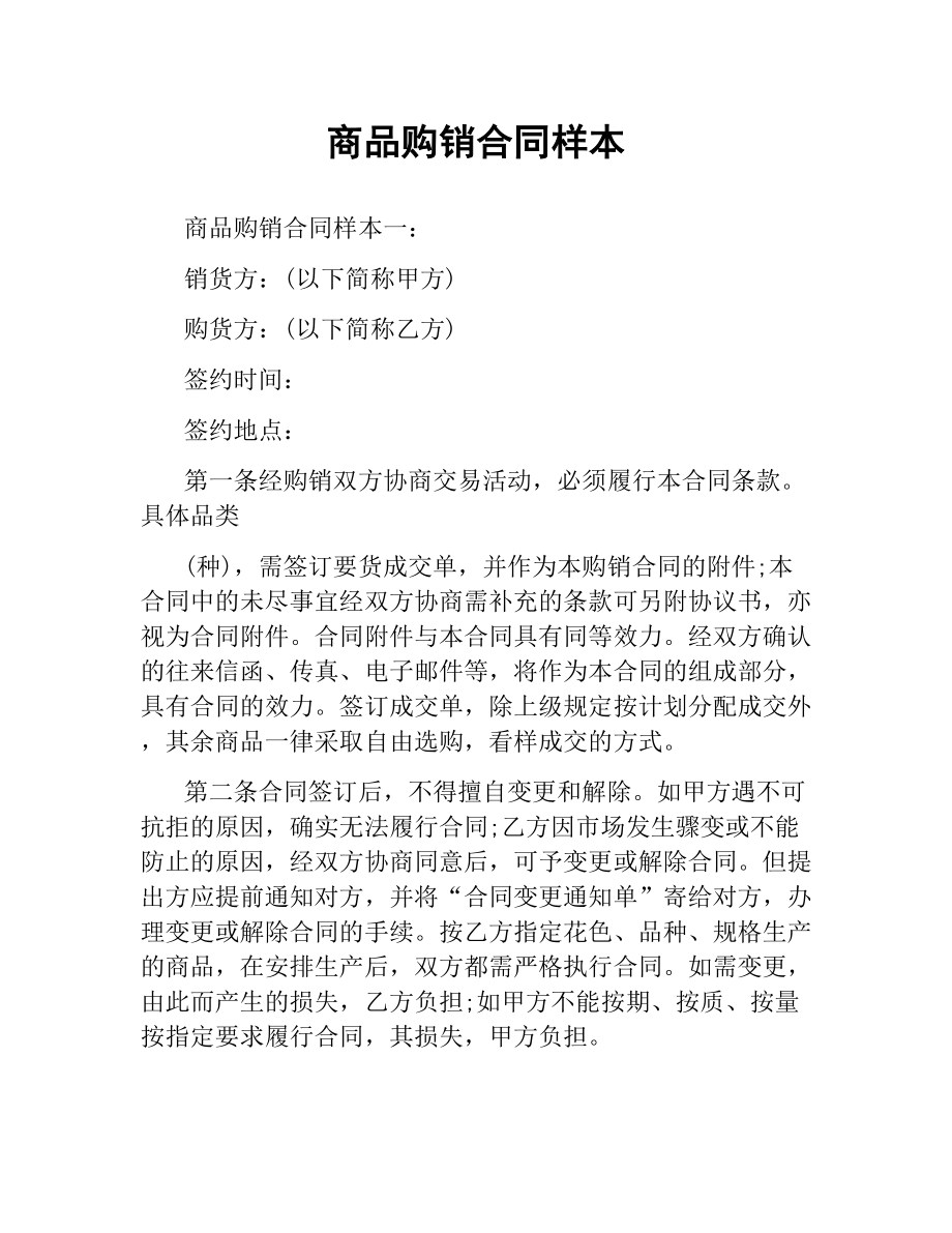 商品购销合同样本.docx_第1页