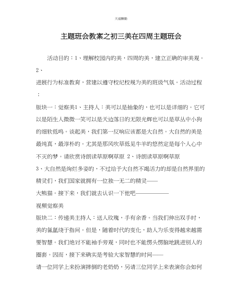 2023年主题班会教案初三《美在身边》主题班会.docx_第1页