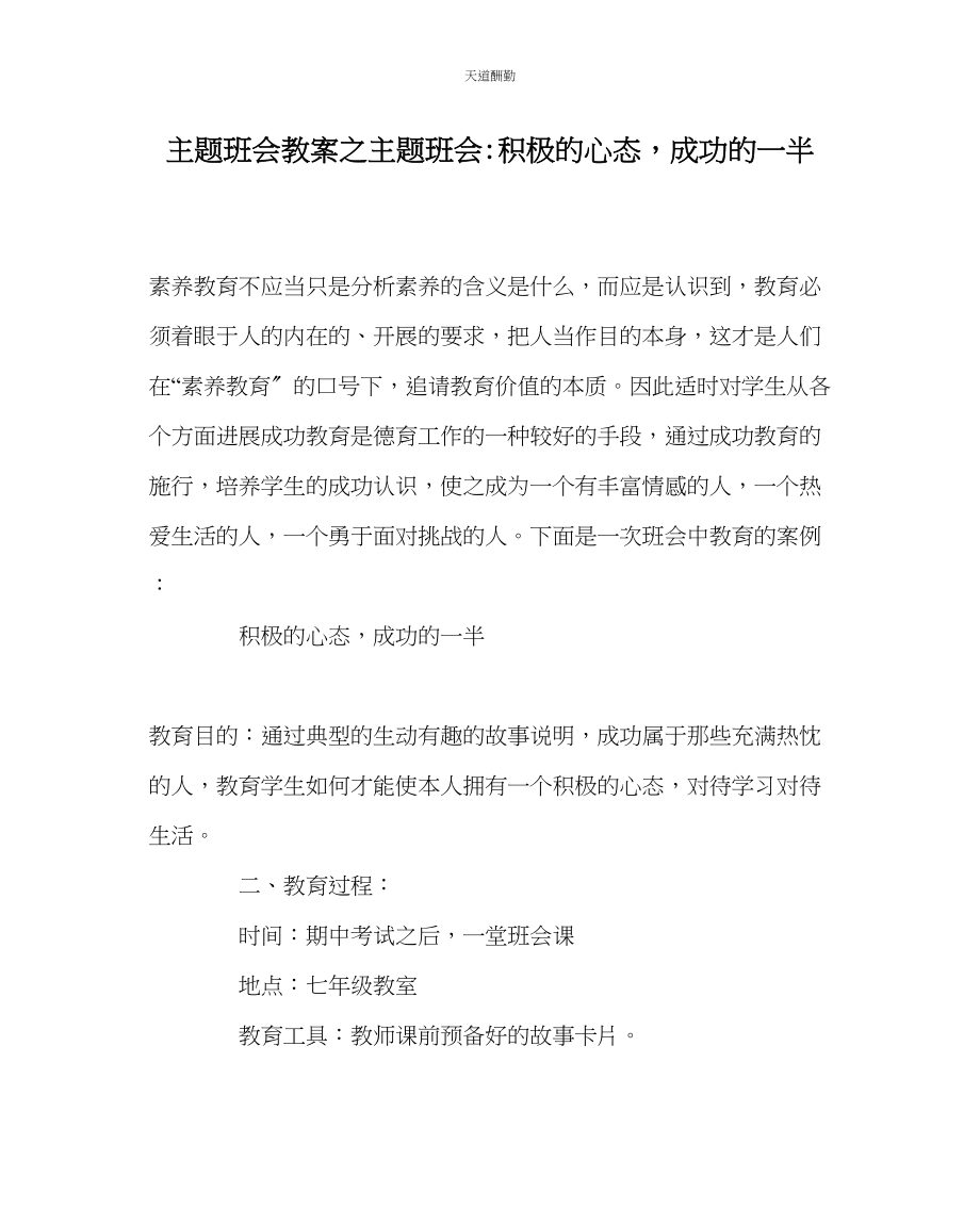 2023年主题班会教案主题班会积极的心态成功的一半.docx_第1页