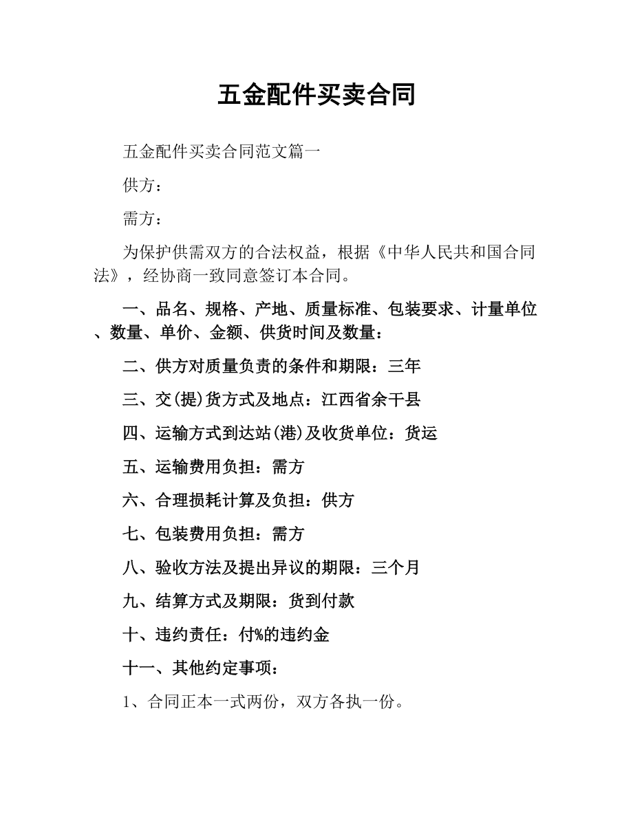 五金配件买卖合同.docx_第1页