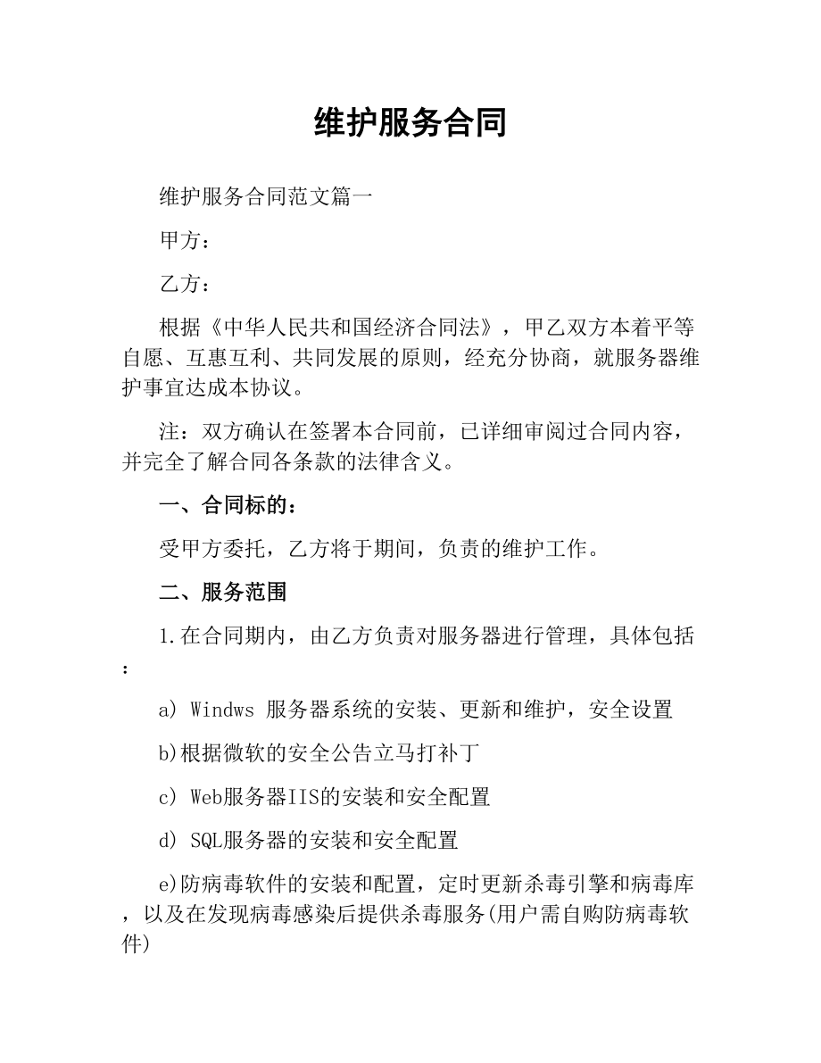 维护服务合同（二）.docx_第1页