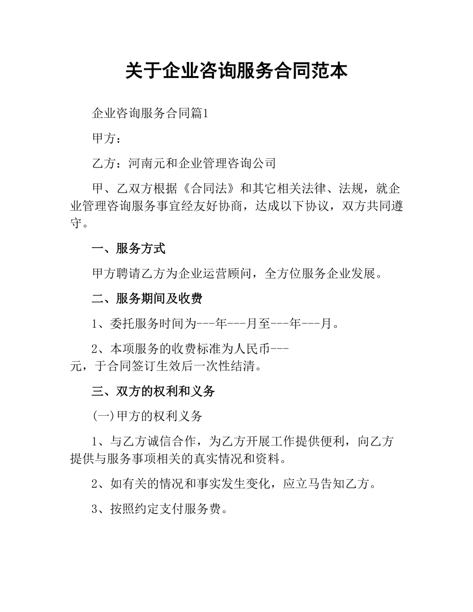 关于企业咨询服务合同范本.docx_第1页