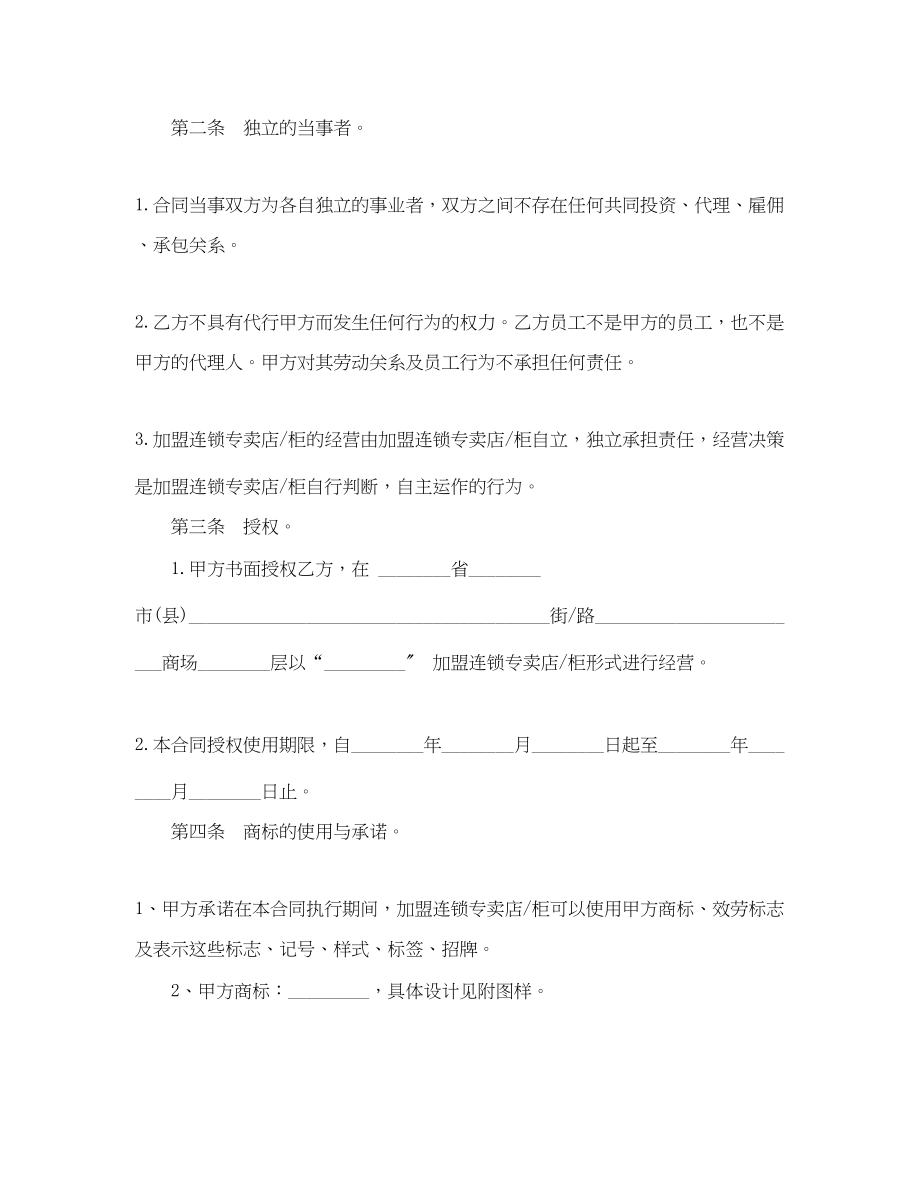 2023年连锁加盟合同范本.docx_第2页