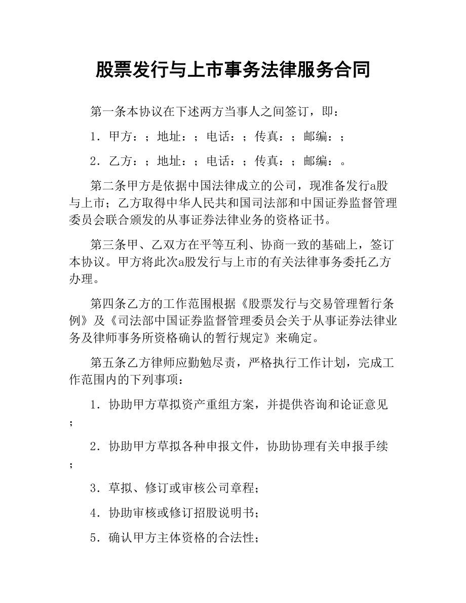 股票发行与上市事务法律服务合同.docx_第1页