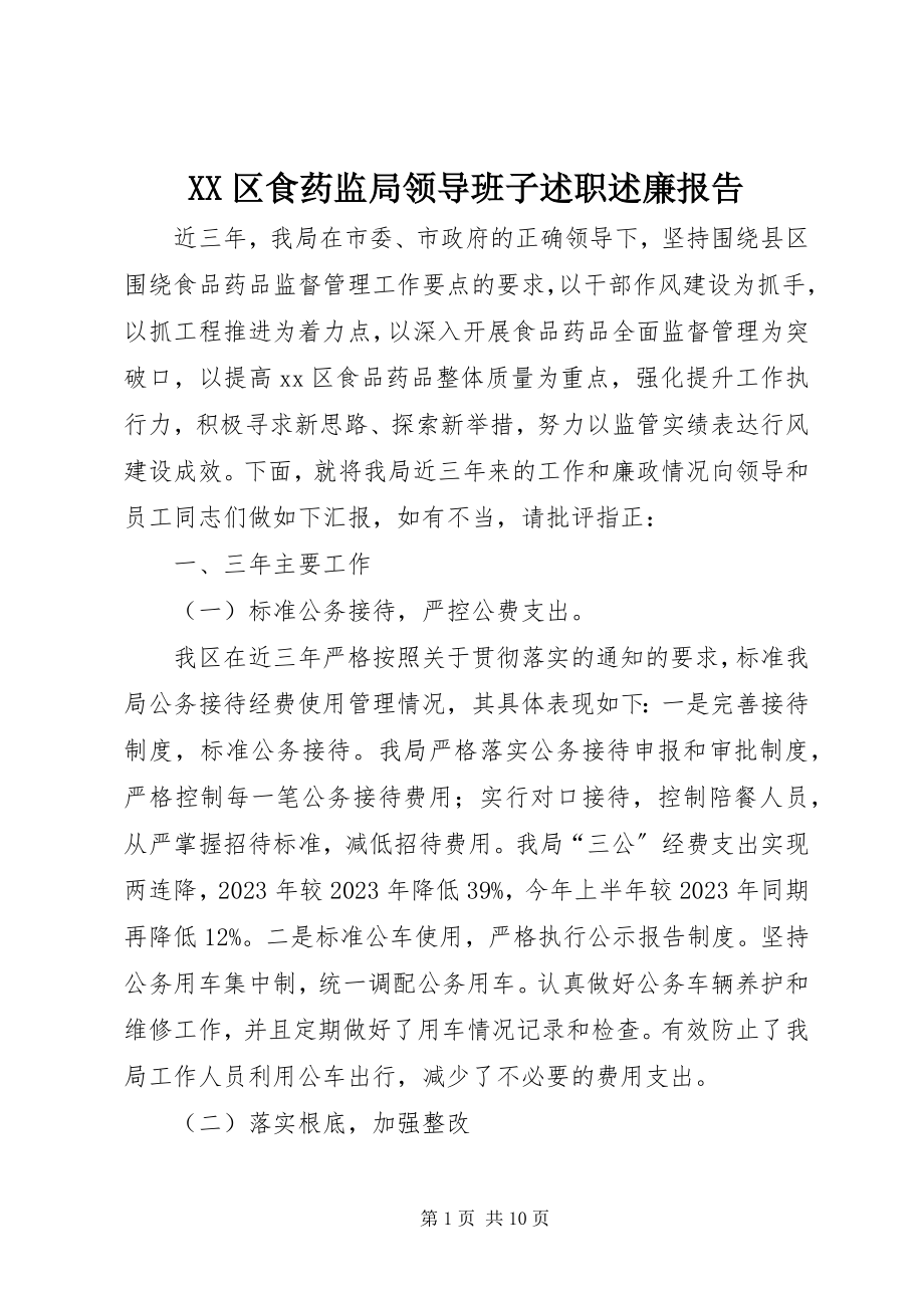 2023年XX区食药监局领导班子述职述廉报告新编.docx_第1页