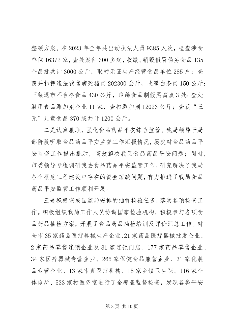 2023年XX区食药监局领导班子述职述廉报告新编.docx_第3页