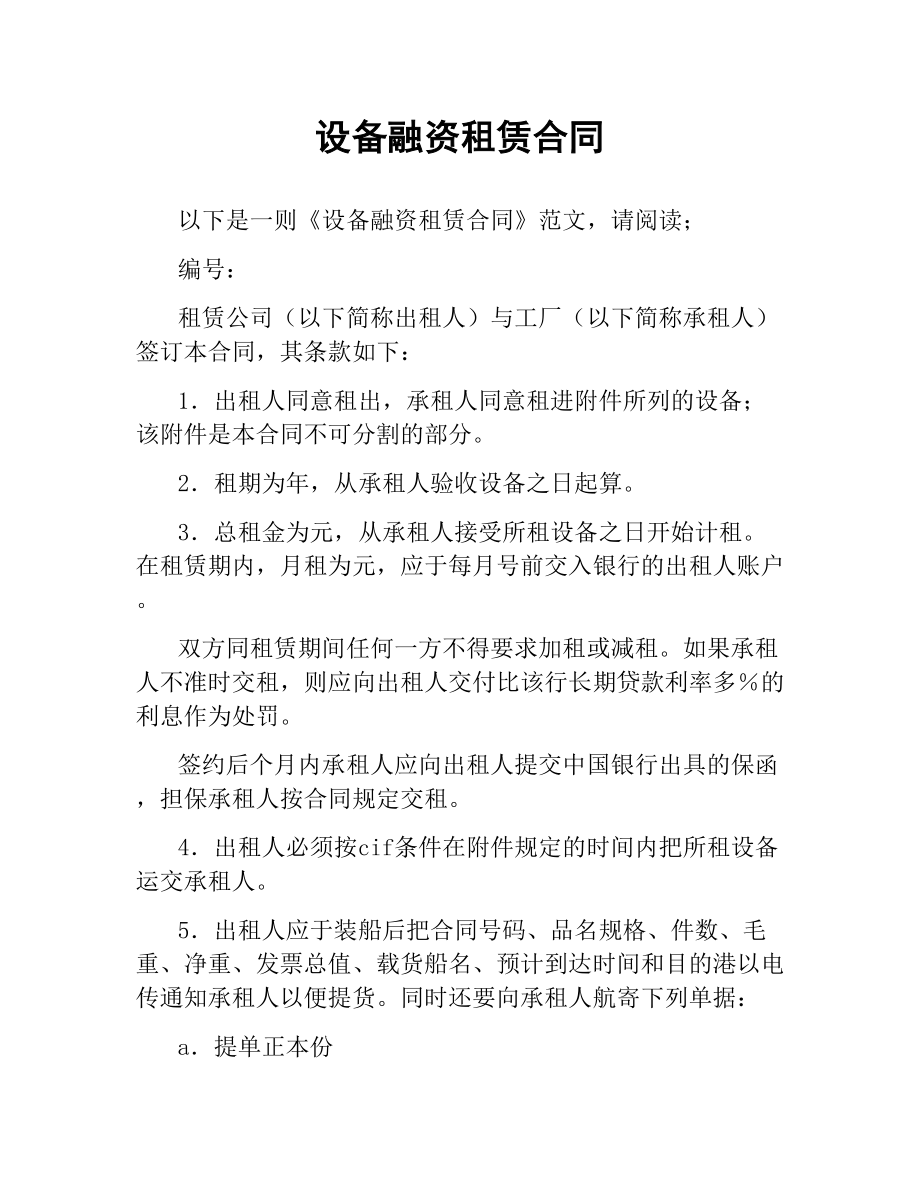 设备融资租赁合同.docx_第1页