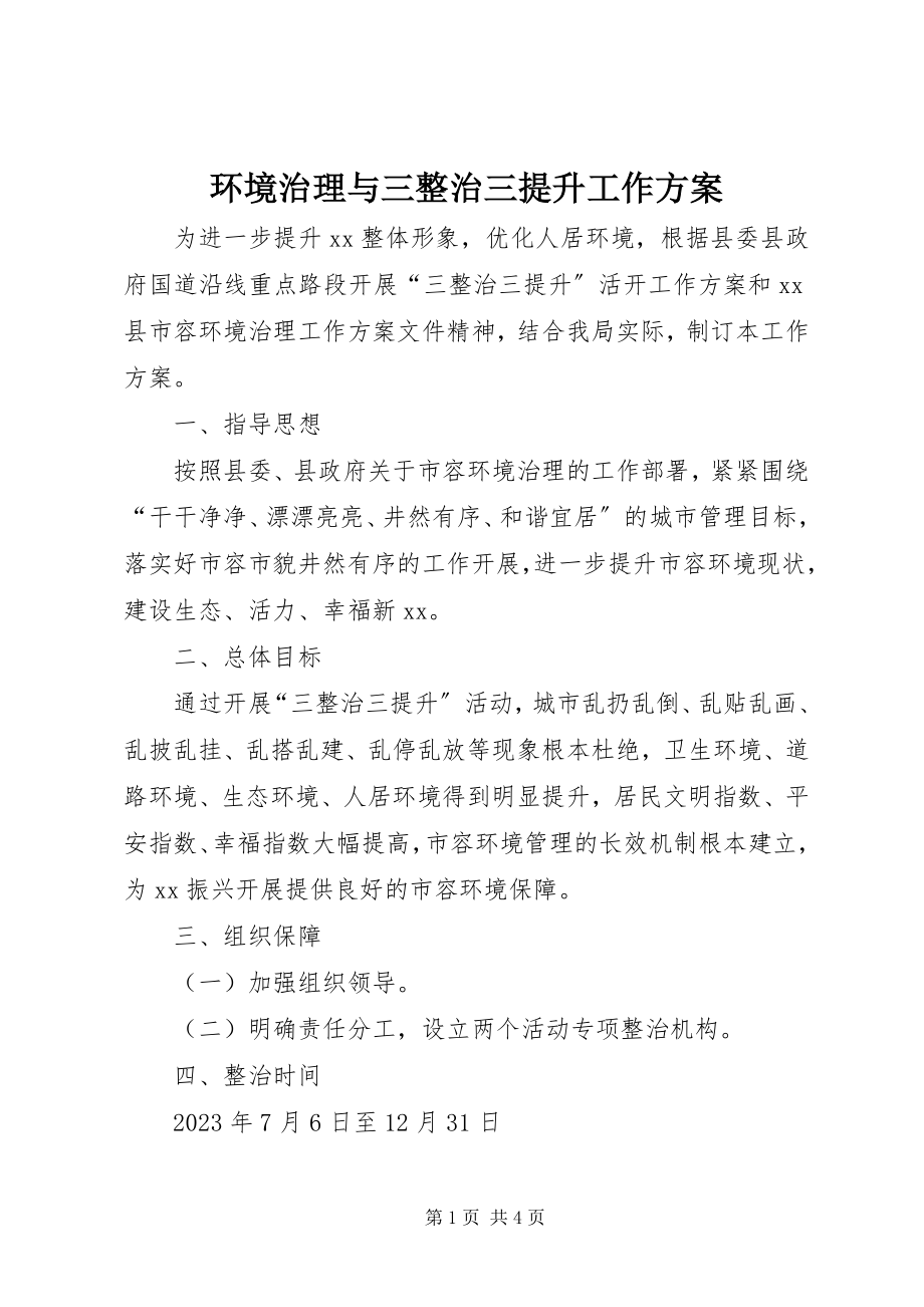 2023年环境治理与三整治三提升工作方案.docx_第1页