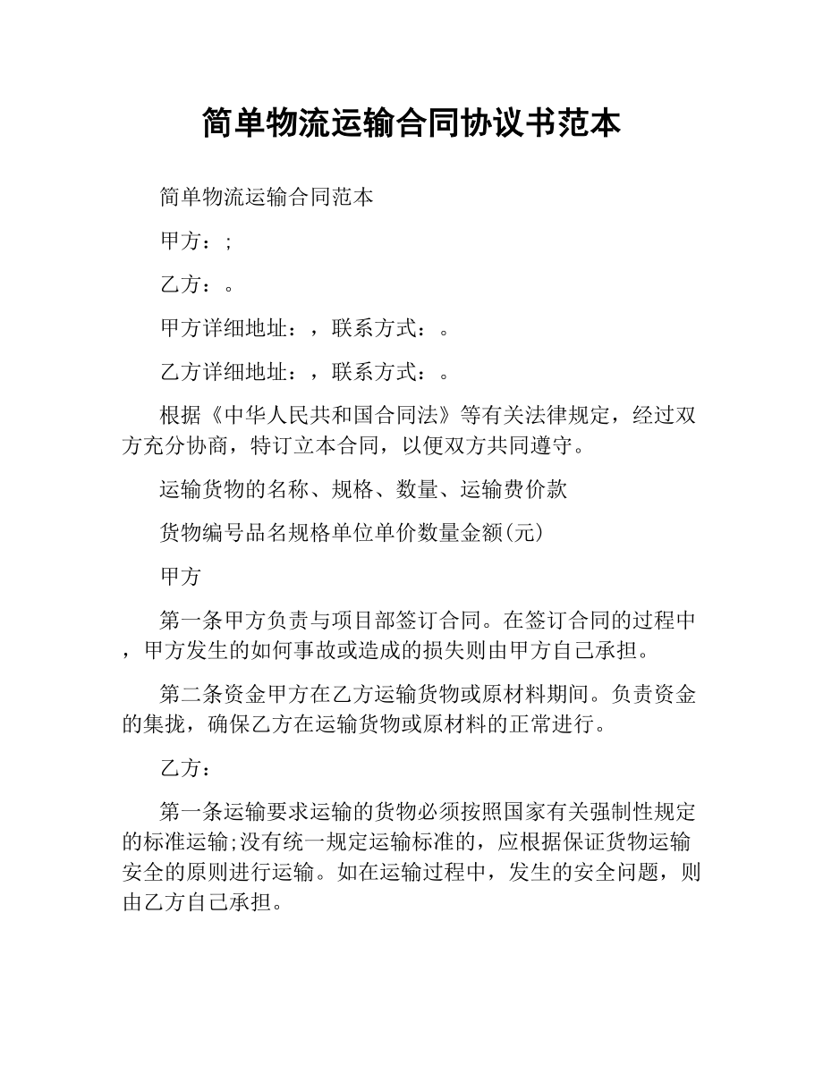 简单物流运输合同协议书范本.docx_第1页