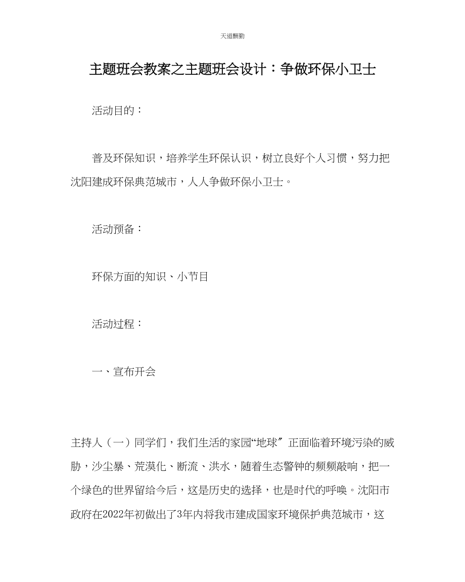 2023年主题班会教案主题班会设计争做环保小卫士.docx_第1页