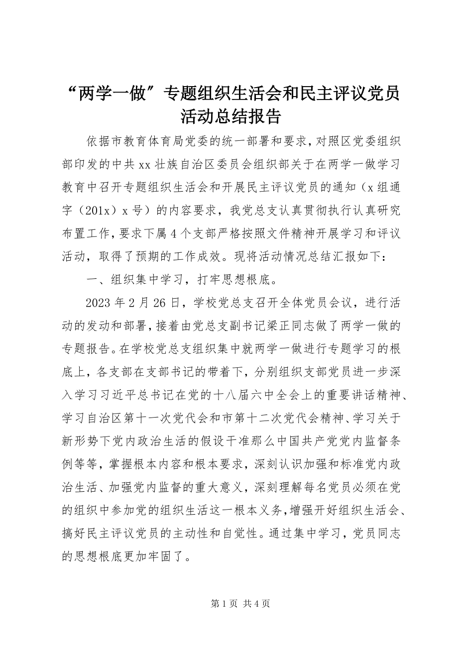 2023年“两学一做”专题组织生活会和民主评议党员活动总结报告新编.docx_第1页