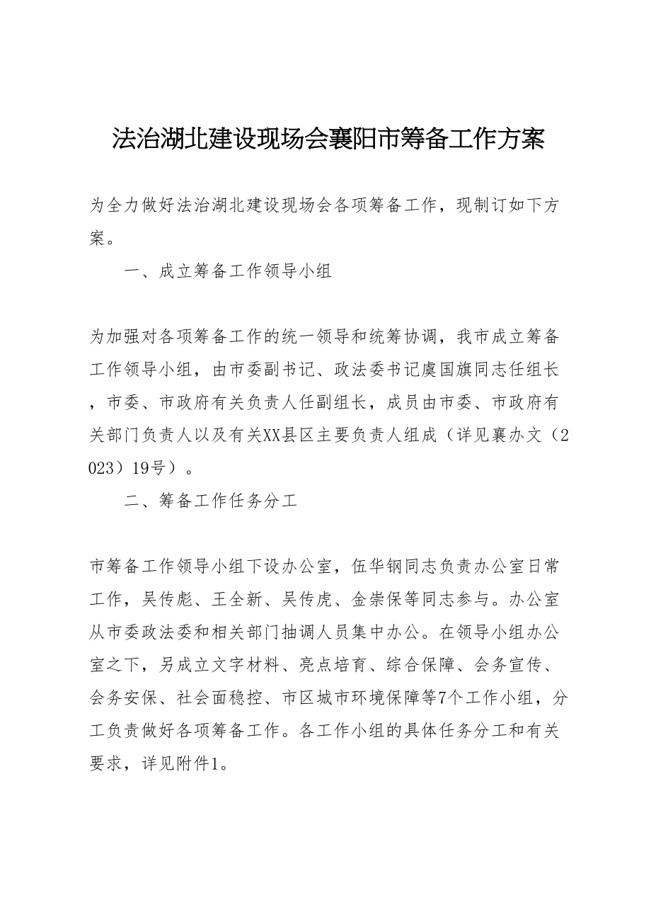 2023年法治湖北建设现场会襄阳市筹备工作方案.doc_第1页