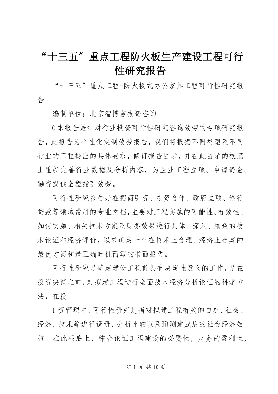 2023年“十三五”重点项目防火板生产建设项目可行性研究报告新编.docx_第1页