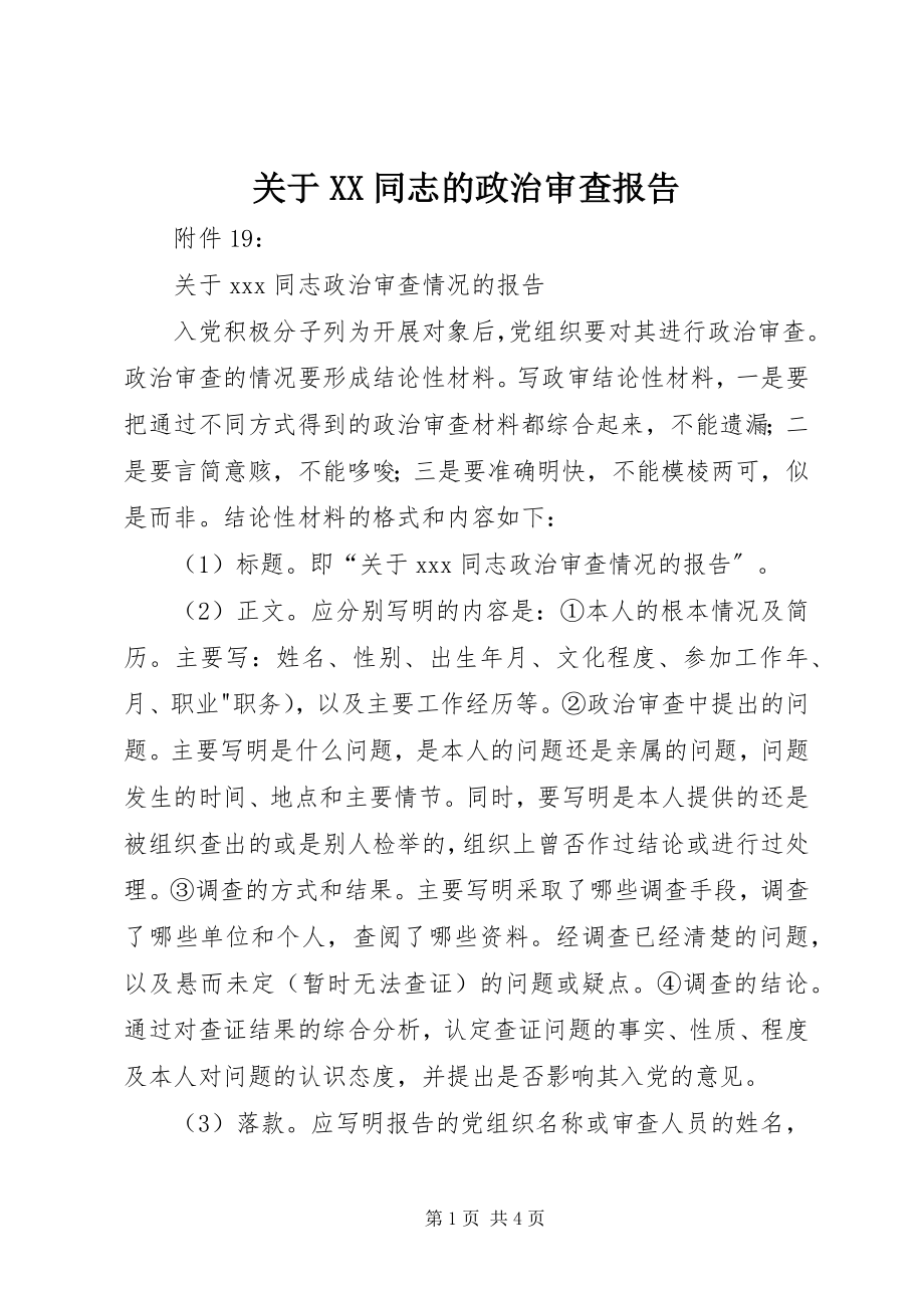 2023年XX同志的政治审查报告.docx_第1页