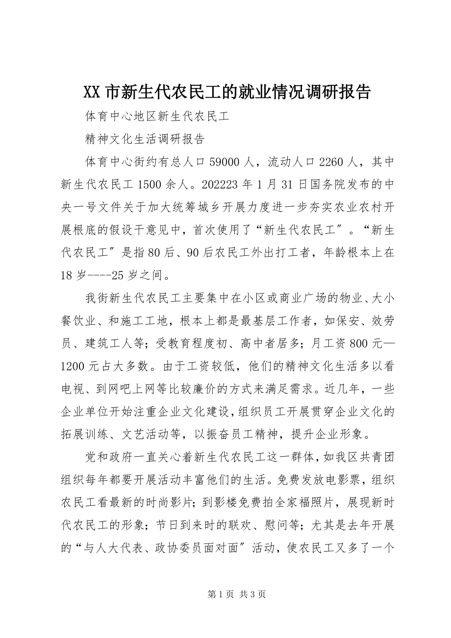 2023年XX市新生代农民工的就业情况调研报告新编.docx_第1页