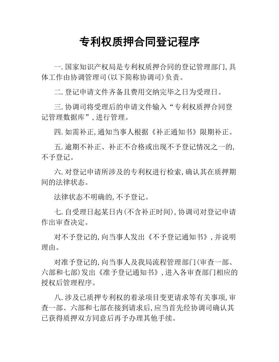 专利权质押合同登记程序.docx_第1页