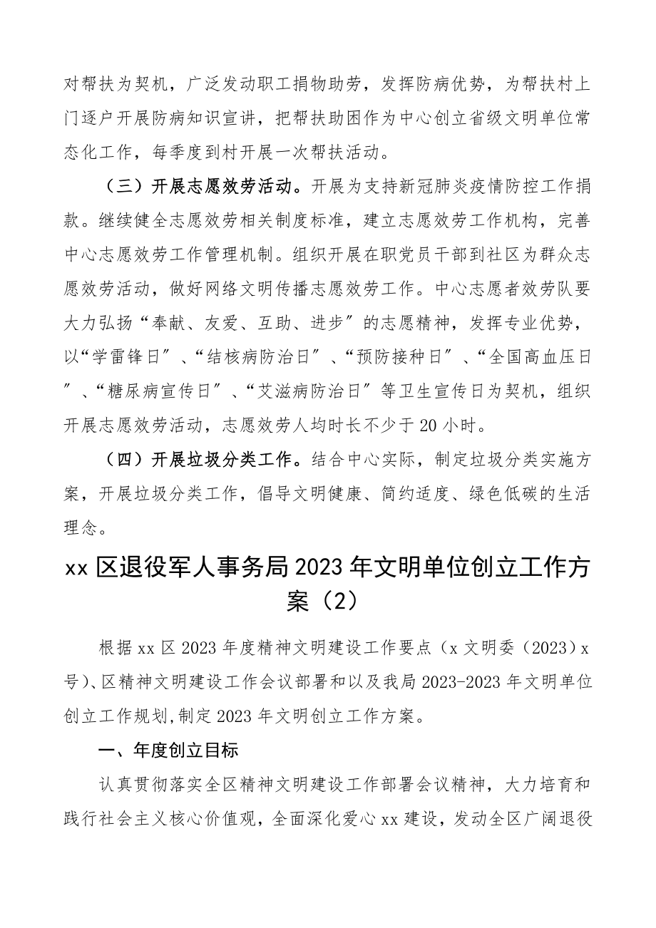 2023年文明单位创建工作计划3篇含退役军人事务局公安局精神文明建设工作方案实施方案.doc_第3页