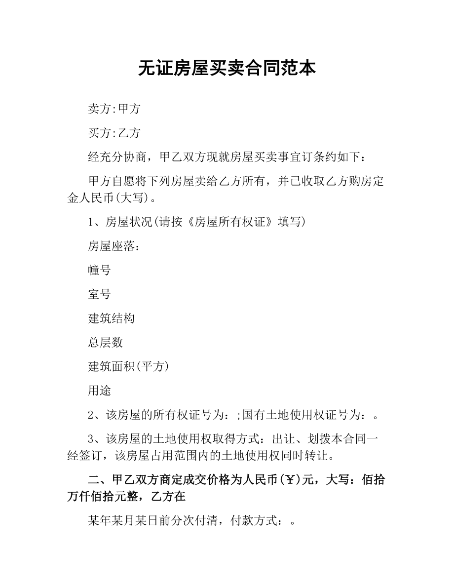 无证房屋买卖合同范本.docx_第1页