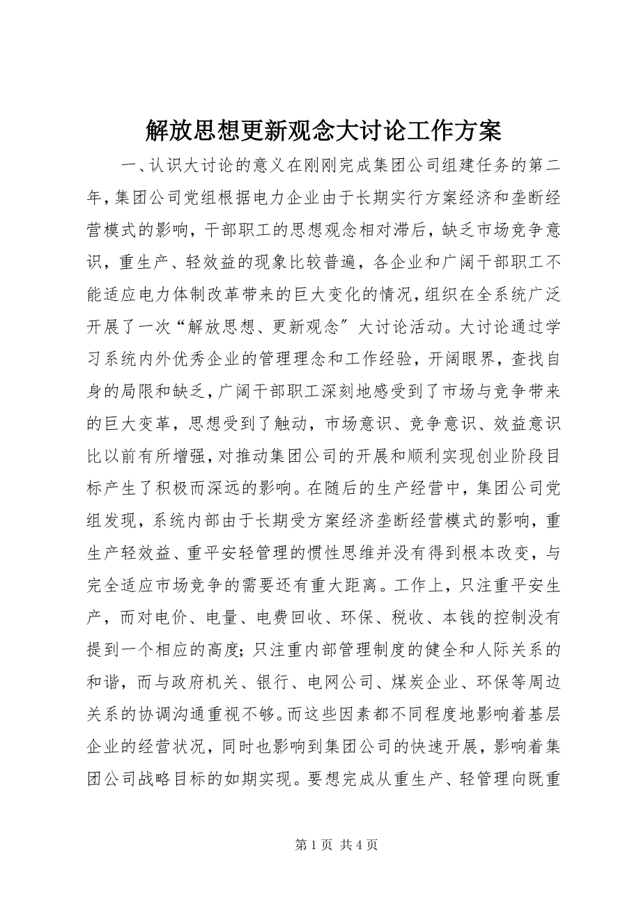 2023年解放思想更新观念大讨论工作方案.docx_第1页