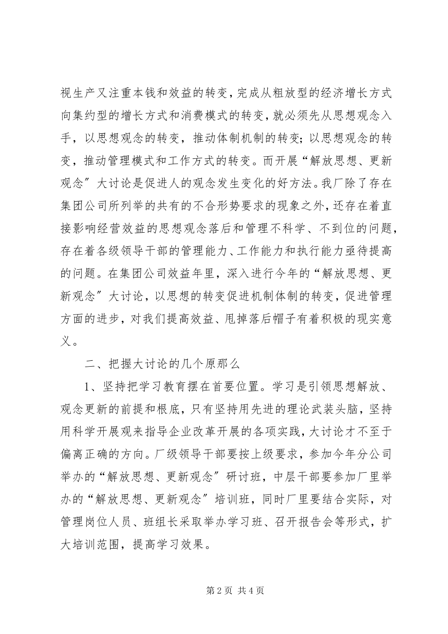 2023年解放思想更新观念大讨论工作方案.docx_第2页