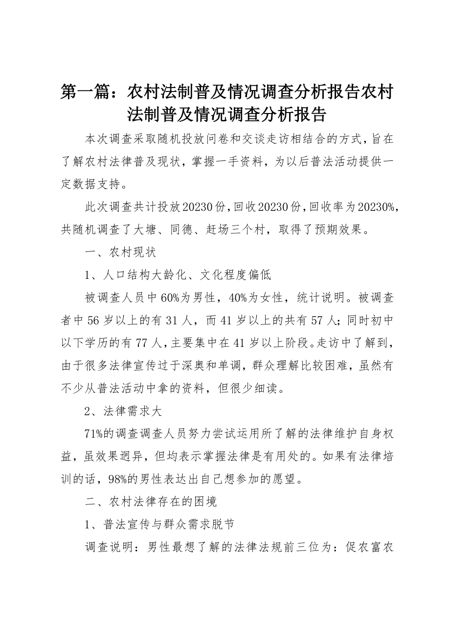 2023年xx农村法制普及情况调查分析报告农村法制普及情况调查分析报告新编.docx_第1页