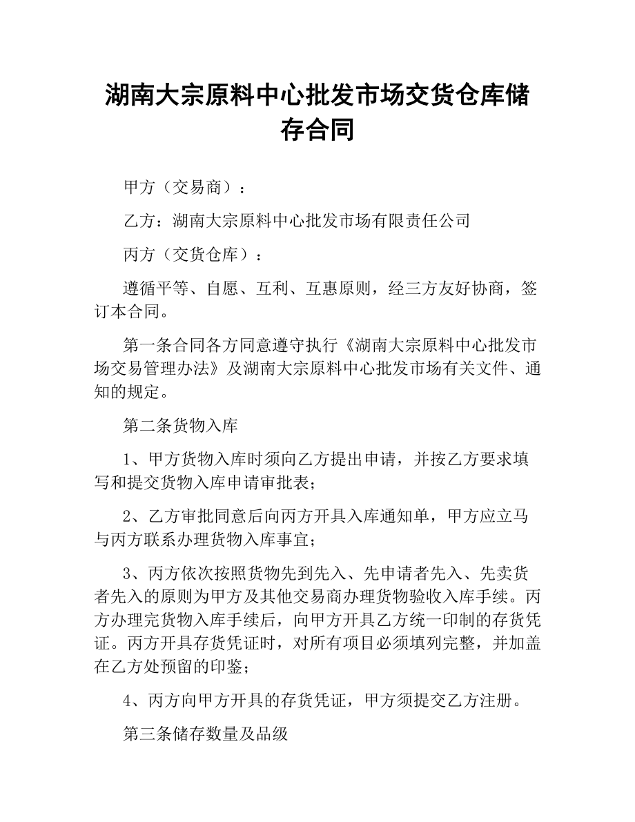 湖南大宗原料中心批发市场交货仓库储存合同.docx_第1页