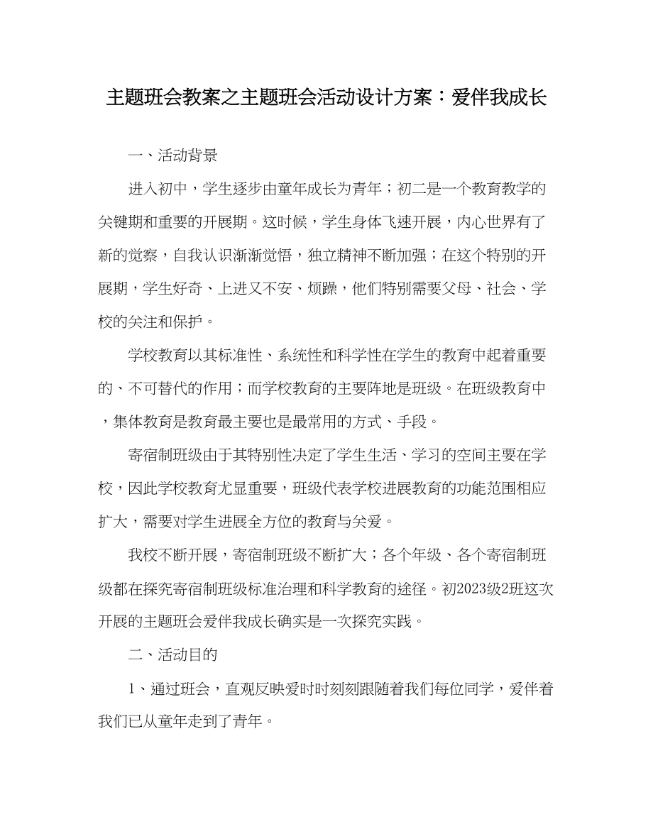 2023年主题班会教案主题班会活动设计方案爱伴我成长.docx_第1页