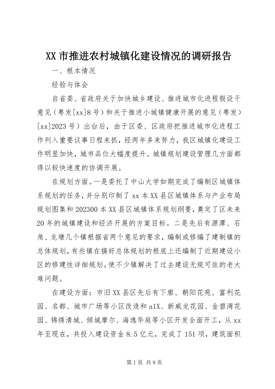 2023年XX市推进农村城镇化建设情况的调研报告新编.docx_第1页